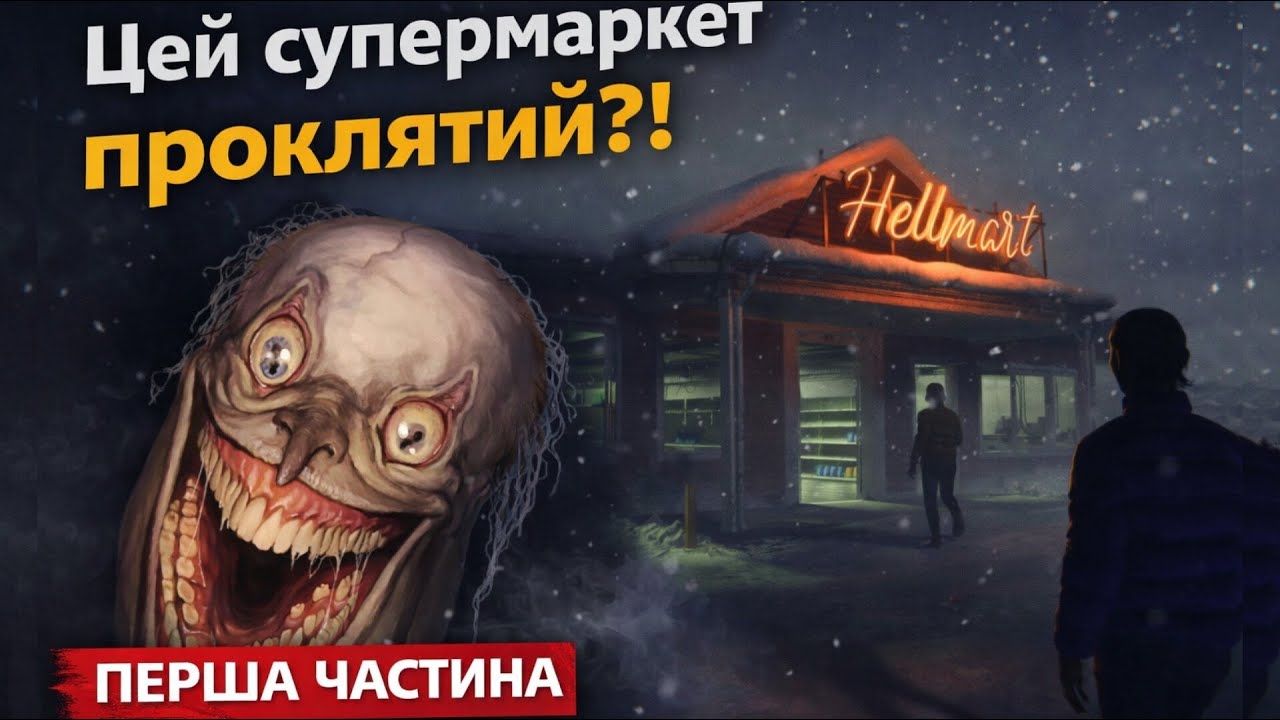Нічна зміна в Hellmart — НАЙГІРША ПОМИЛКА | Частина 1