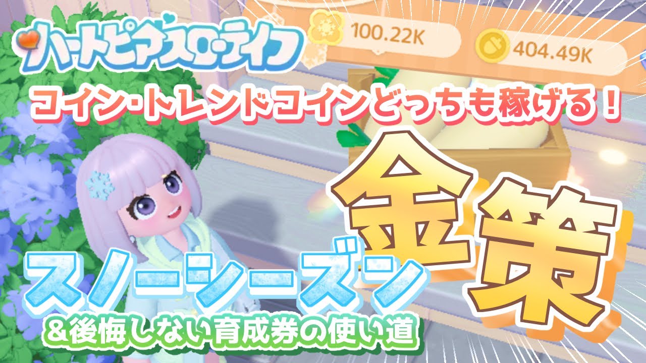知ってるだけで差がつく！スノーシーズン中にやるべき金策まとめ&趣味育成券の使い道【ハートピアスローライフ】