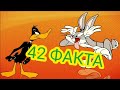 Луни Тюнз : 42 факта о мультфильме и персонажах Looney Tunes