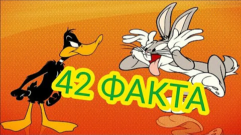 Луни Тюнз : 42 факта о мультфильме и персонажах Looney Tunes