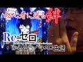 【バジリスク絆】今更聞けない、そんな君に。【Re:ゼロから始めるパチスロ生活#2】
