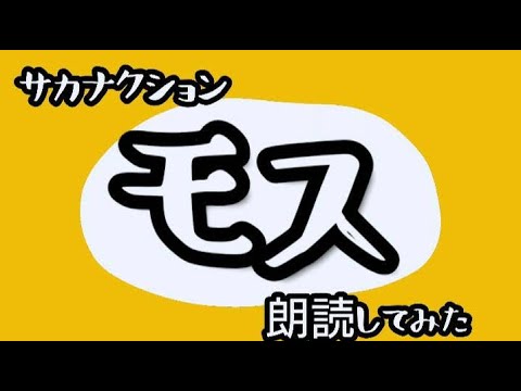 ［朗読］モス［読んでみた］