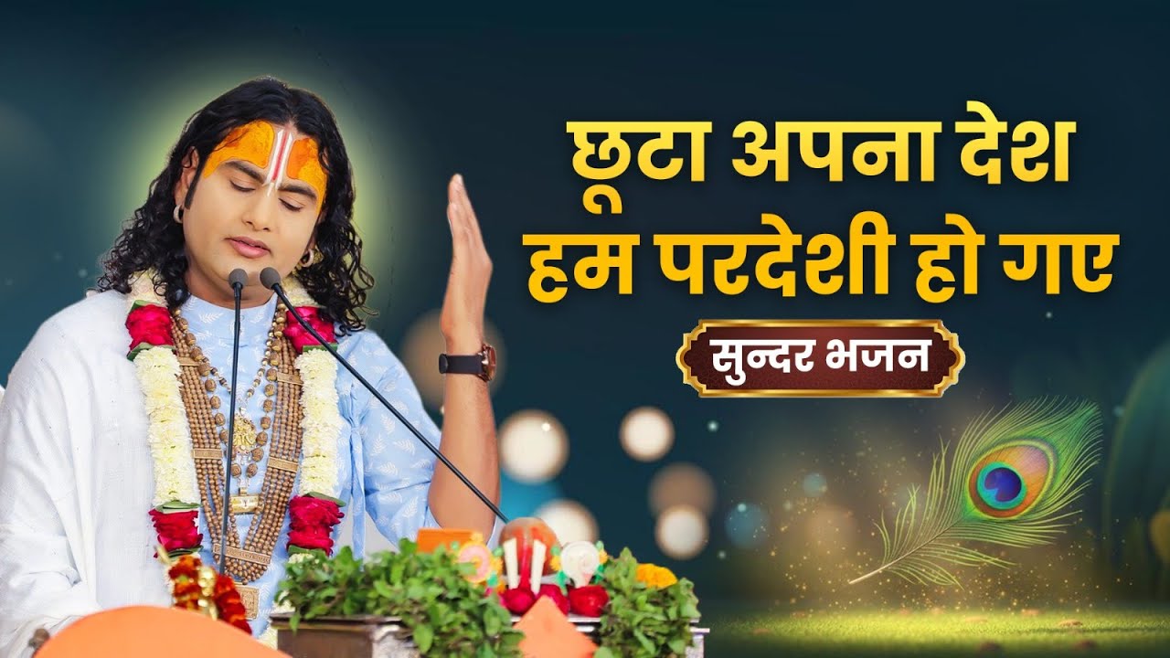 छूटा अपना देश | हम परदेशी हो गए | सुन्दर भजन | Nonstop Bhakti Bhajan 