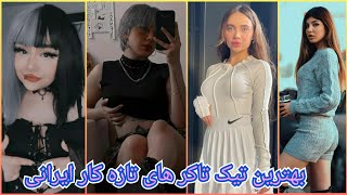 بهترین تیک تاکر های تازه کار ایرانی 