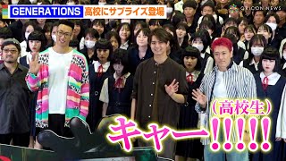 GENERATIONS・片寄涼太＆関口メンディー＆中務裕太、高校にサプライズ登場