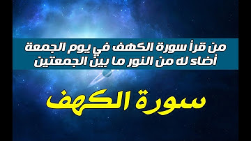 اجمل تلاوة في سورة الكهف كاملة بصوت القارئ بكر عبد الرحمن