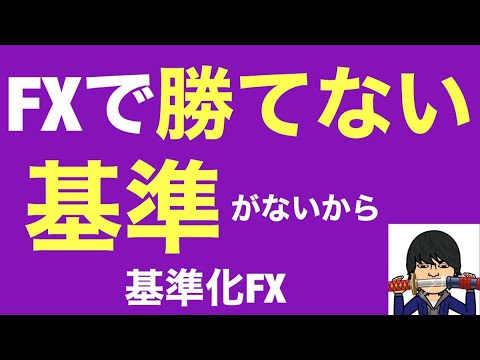 【FX勝てない】のは基準がないからです/思考を上げる