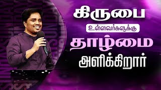 "கிருபை உள்ளவர்களுக்கு தாழ்மை அளிக்கிறார்" Message By Bro.D.Jestin (11.05.2025) (SS2517) screenshot 4