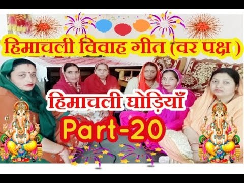 himachali-vivah-geet-|-himachali-ghodiyan-|-ghodiyan-songs-|-part-20.
