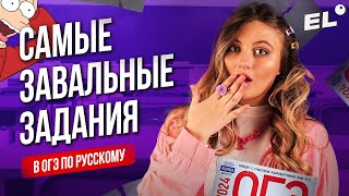 САМЫЕ ЗАВАЛЬНЫЕ ЗАДАНИЯ В ОГЭ ПО РУССКОМУ 2024 || Настя Русичка EL