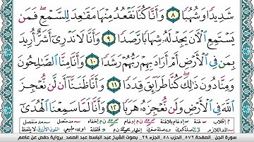 سورة الجن مكتوبة  Surah Al Jen عبد الباسط عبد الصمد Abdelbasset abdessamad