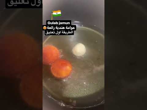 Gulab Jamun عوامة هندية مضمونة جدا 
