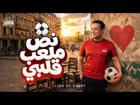 حكيم - نص ملعب قلبي [ كنت في عذاب وانت عناب ] 2026 Hakim - Nos Mal3ab Alby - Official Music