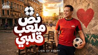 حكيم - نص ملعب قلبي [ كنت في عذاب وانت عناب ] 2026 Hakim - Nos Mal3ab Alby - Official Music