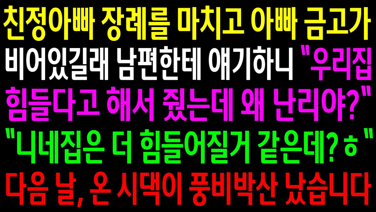 (반전사연)친정아빠 장례를 마치고 아빠 금고가 비어있길래 남편한테 얘기하니 시댁에 줬다는데..다음 날 온 시댁이 풍비박산 났습니다[신청사연][사이다썰][사연라디오]