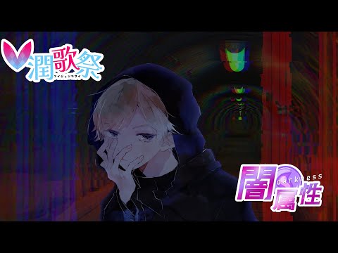 【 #V潤歌祭 】 闇属性 歌枠 生歌 #karaoke #VTuber #vsinger 雅楽代アマネ 【 #うたしろらいぶ 】