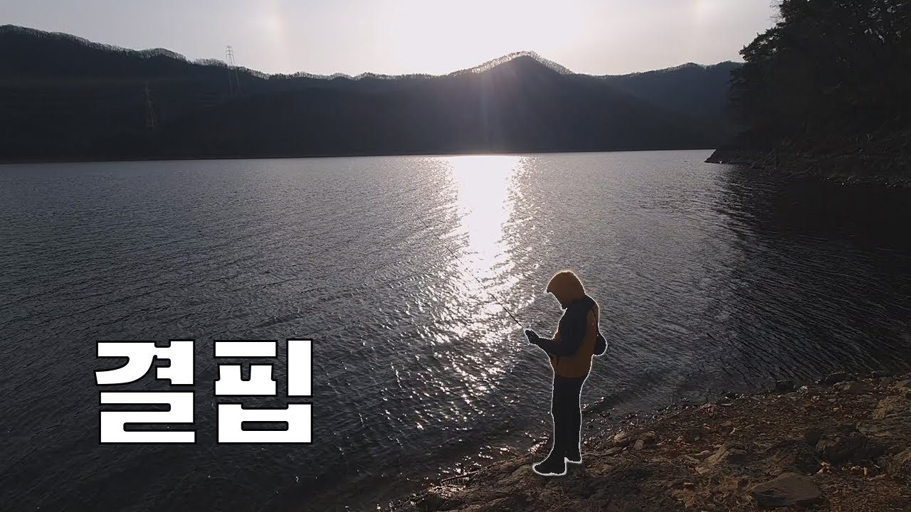 장성호·합천호 배스낚시를 기록｜[ GODDAM]  결핍