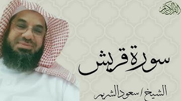 سورة قريش بصوت الشيخ : سعود الشريم