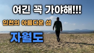 인천 섬 여행 자월도를 가야하는 이유 | 그런데 자월도 캠핑, 백패킹이 금지라고? | 360 VR TOUR APP