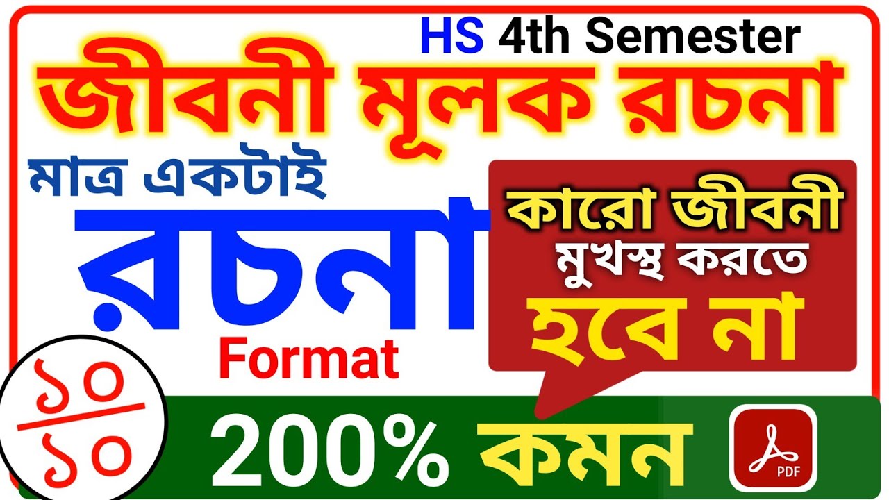 Class 12 4th Semester রচনা লেখার পদ্ধতি | Class 12 Semester 4 Rochona | Class 12 Rochona Format