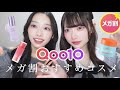【りほのか】いつも使ってるコスメを私は安く買いたいです。【メガ割】