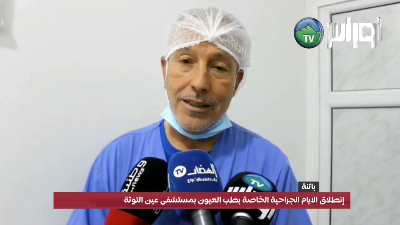 #باتنة_عين_التوتةإنطلاق الايام الجراحية الخاصة بطب العيون بمستشفى عين التوتة
