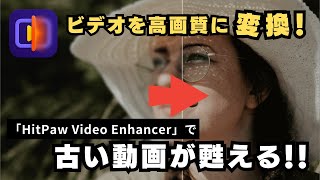 動画の画質向上、モノクロをカラー化!動画変換ツール「HitPaw Video Enhancer」の使い方を紹介 動画の画質向上、モノクロをカラー化!動画変換ツール「HitPaw Video Enhancer」の使い方を紹介