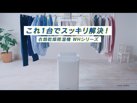 2025 衣類乾燥除湿機WHシリーズ - YouTube