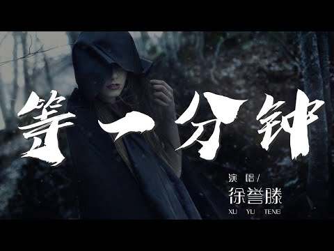 等一分鐘 - 徐譽滕『我再等一分鐘 或許下一分鐘』【動態歌詞Lyrics】