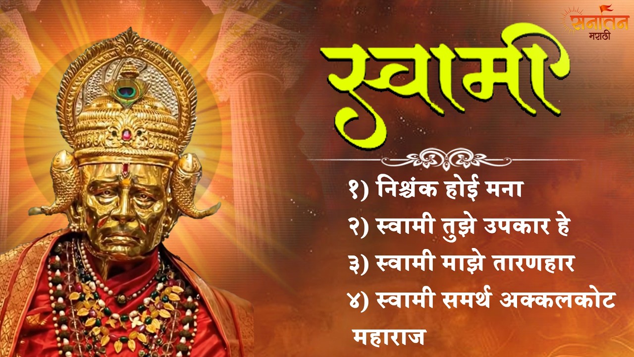 🕉️ जिंकण्याचा मोह नाही.. हरण्याचे भय नाही | Swami Samarth Bhakti Geet | Marathi Devotional Song 2026