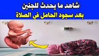 شاهد ما يحدث للجنين بعد سجود الحامل في الصلاة 😳😳