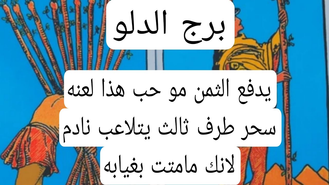 برج الدلو والعلاقات الثلاثيه♎️يدفع الثمن مو حب هذا لعنه سحر طرف ثالث يتلاعب نادم لانك مامتت بغيابه