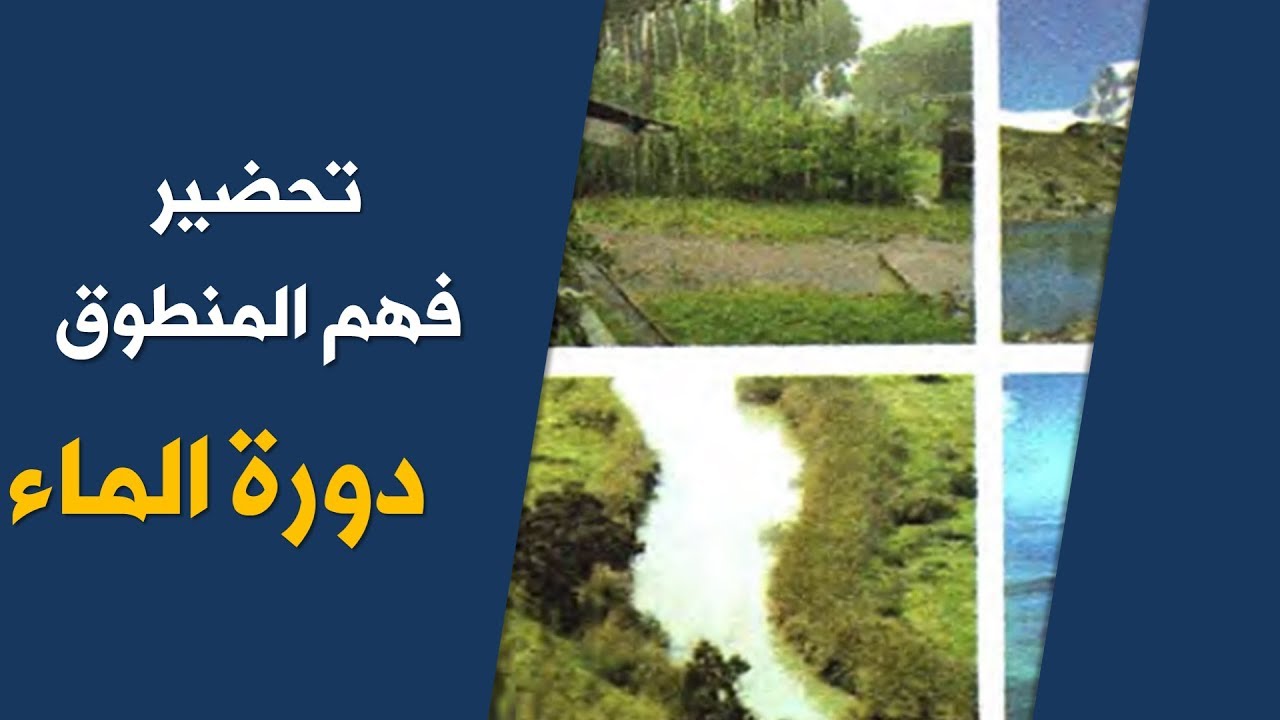 تحضير نص فهم المنطوق دورة الماء/ السنة الخامسة 2020