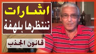 قانون الجذب -  304 -  9 اشارات تدل على أن هنالك شخص مميزيفكر بك ❤️ و يريدك بشدة