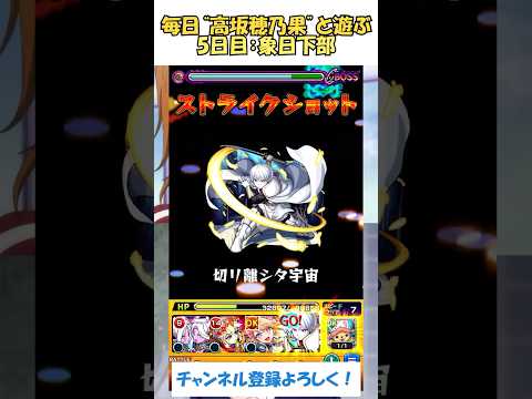 【モンスト】毎日“高坂穂乃果”と遊ぶ！　5日目：象日下部　#モンスト #ラブライブ #ワンパン #炎炎の消防隊  #shorts