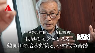 ［2/3］世界のモデルとなる鶴見川の治水対策と、小網代の奇跡｜「流域思考」岸由二 × YAMAP 春山慶彦【中編】