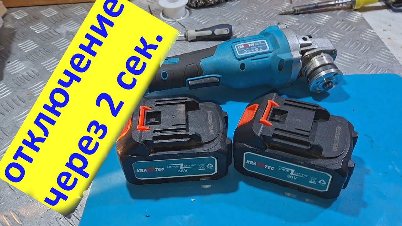 Аккумуляторная болгарка Krafftec GWS-48 PRO отключается после включения.