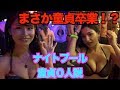 確実にナイトプールは童貞を捨てれるらしい。