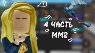 4 ЧАСТЬ ММ2!