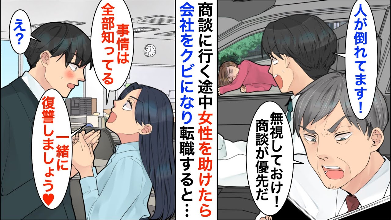 【漫画】重要取引先との商談に向かう途中、道で倒れている女性を助けたらクビになった俺→しかし、転職先の社長は何故か事情を知っており一緒に元会社を潰すことに…【恋愛漫画】【胸キュン】