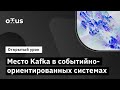 Место Kafka в событийно-ориентированных системах // Демо-занятие курса «Apache Kafka»