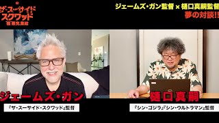 ジェームズ・ガン監督、早く『シン・ウルトラマン』観たい！樋口真嗣監督が感激／映画『ザ・スーサイド・スクワッド　