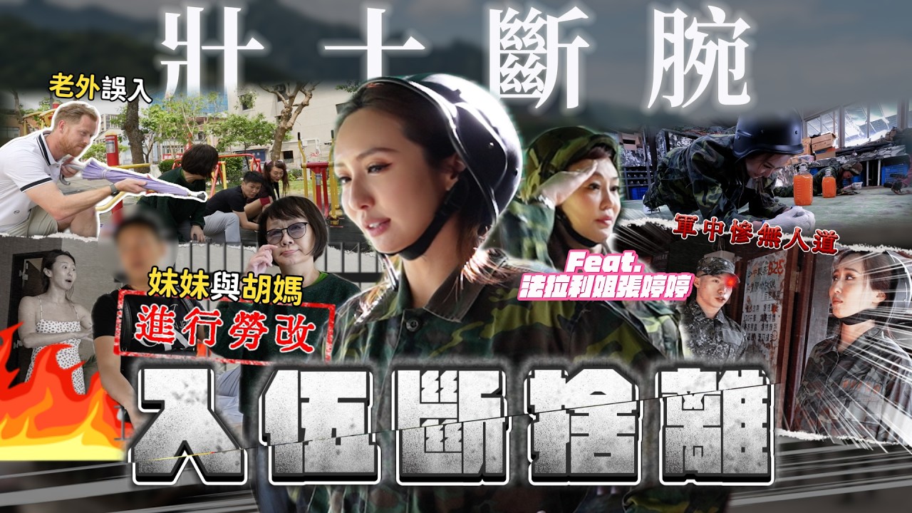 MAZE|送一家人進軍營勞改 鐵血訓練才剛開始 工作室竟被砸 內部還出現小偷?feat. QM QuestMe 縮圖