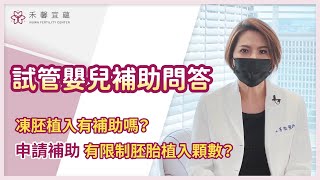 禾馨宜蘊生殖中心陳菁徽院長【試管嬰兒補助問答】 