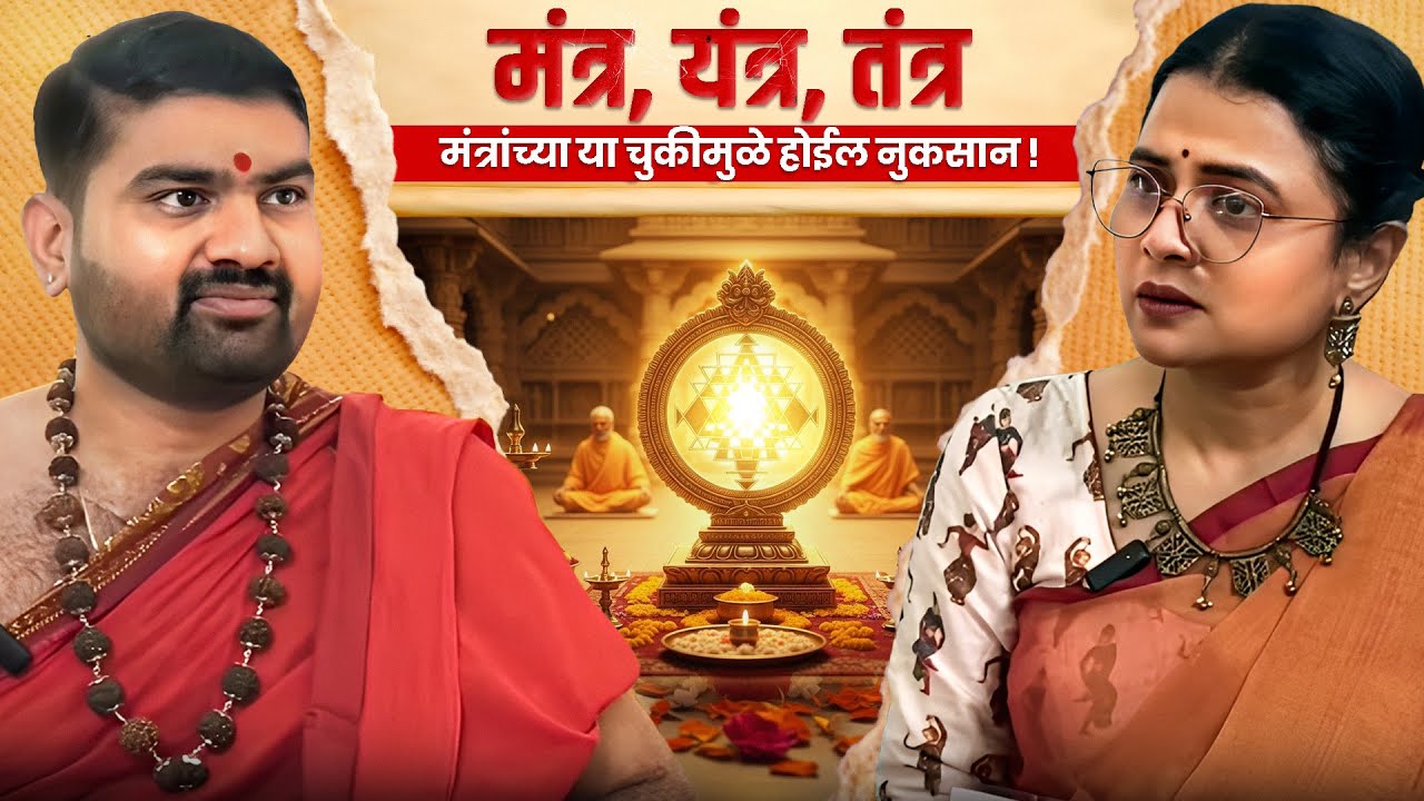 मंत्र, यंत्र, तंत्र आणि दशमहाविद्येचं रहस्य | मयुरेश गुरुजी विसपुते | Marathi Podcast 