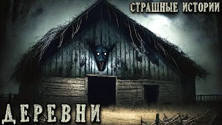 видео: ДЕРЕВНИ. Страшные Истории про Деревню. Случаи в Деревнях (5в1) картинка: ДЕРЕВНИ. Страшные Истории про Деревню. Случаи в Деревнях (5в1)