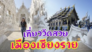 เชียงราย ศูนย์รวมวัดสวยที่สุดในประเทศ I กู๊ดเดย์ เชียงราย I Chiang Rai Temples