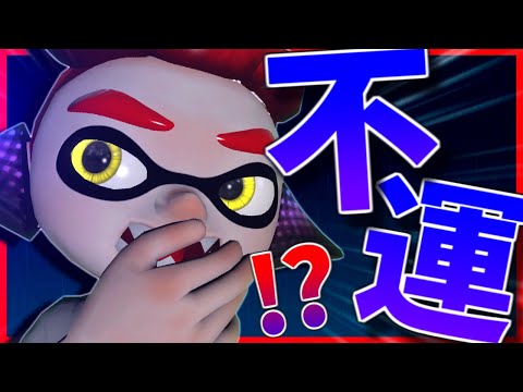 【アニメ】世界一不運な男の一日【スプラトゥーン2】【茶番】