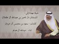 شيلة المستشار ناصر عبدالله الطفلان