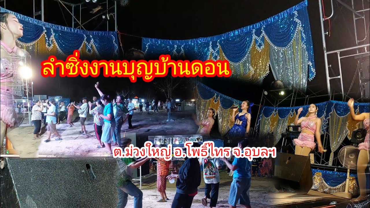 หมอลำซิ่งม่วนๆบ้านดอน#อำเภอโพธิ์ไทร